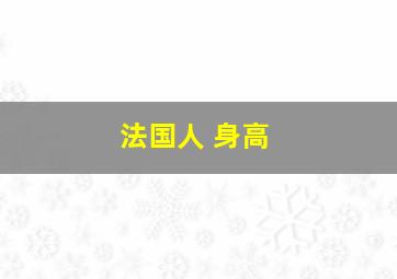 法国人 身高